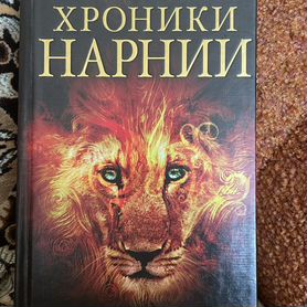 Книга "хроники нарнии"