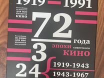 Советское кино 1919-1991" альбом