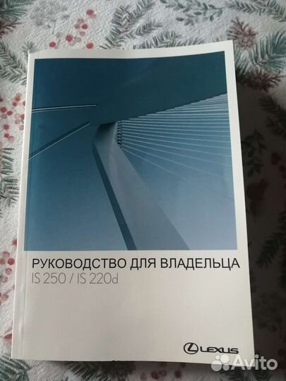 Руководство по эксплуатации Lexus is 250