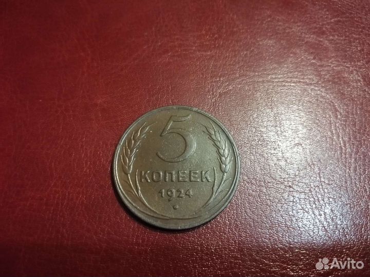 5 копеек 1924 года
