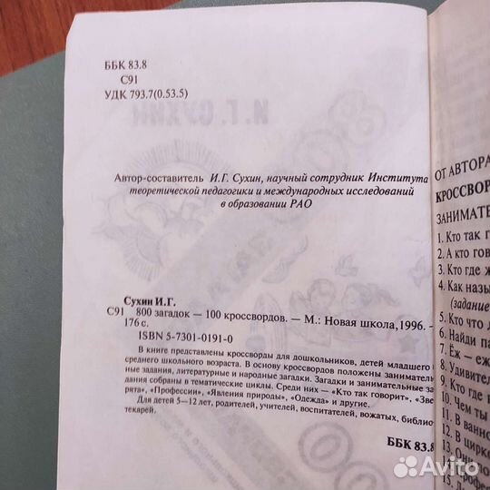 И.Г. Сухин. 800 загадок.100 кроссвордов. 176с 1996