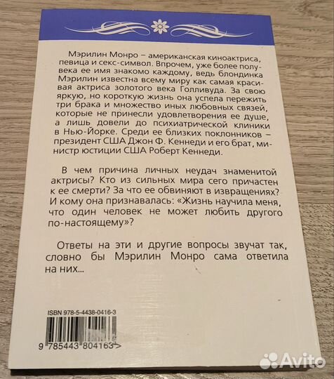 Мерилин Монро Жизнь в мире мужчин