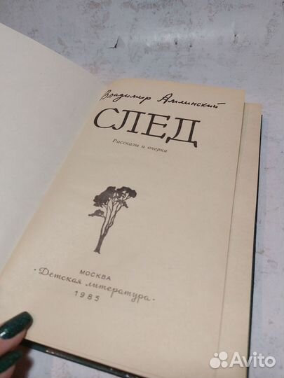 След Амлинский Владимир Ильич