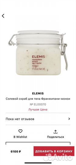 Скраб для тела elemis