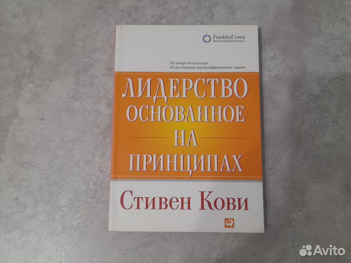 Лидерство, основанное на принципах