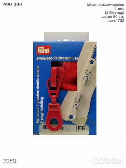 Молния траковая 1шт.(2 бегунка), в картонной упак