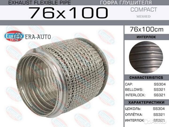 Euroex 76X100CM Гофра глушителя 76x100 Compact Mes