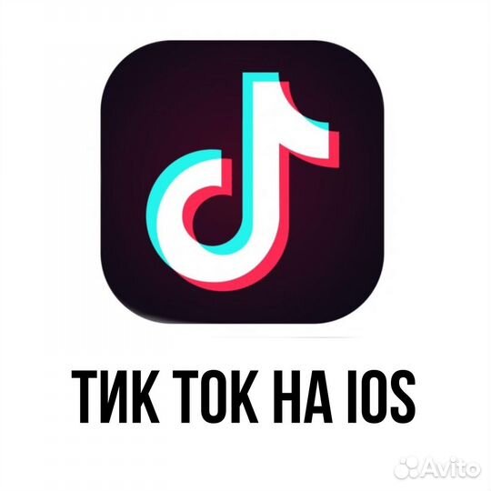 Тик ток В России на IOS