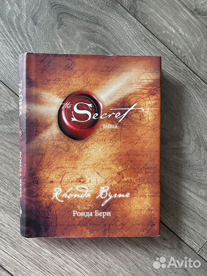 Тайна / The Secret, Ронда Берн