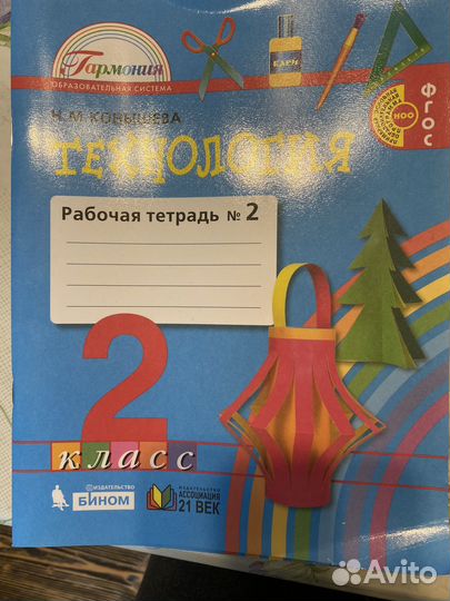 Технология 2 класс Рабочая тетрадь