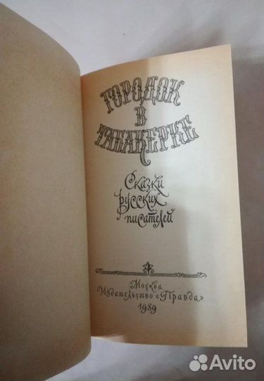 Городок в табакерке Сказки сборник