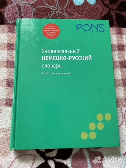 Pons немецко-русский словарь