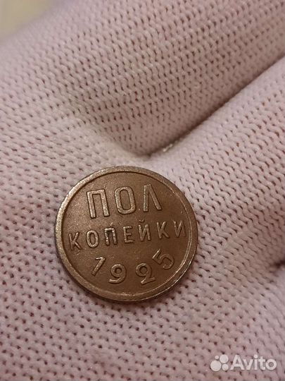 Пол копейки 1925 года