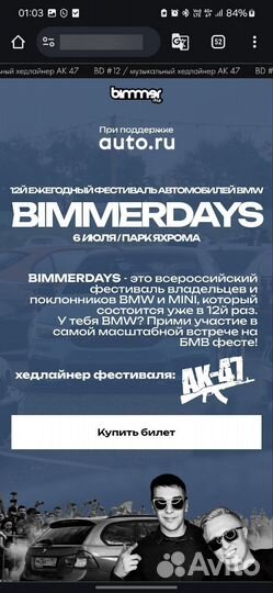 Билет на Bimmerdays