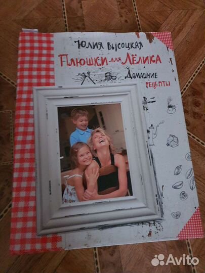 Книги с кулинарными рецептами Юлии Высоцкой