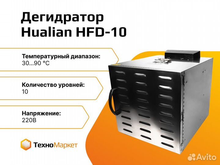 Дегидратор HFD-10