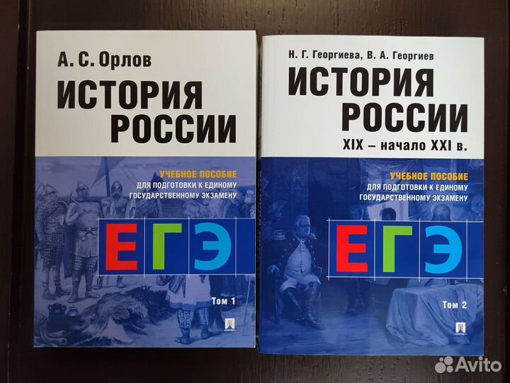 Егэ история, учебные пособия, 2 тома