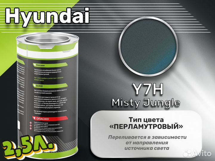 Краска Luxfore 2,5л. (Hyundai Y7H Misty Jungle)