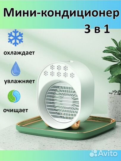 Мини-кондиционер