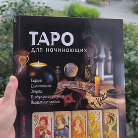 Книга Таро для начинающих Гусак Юлия