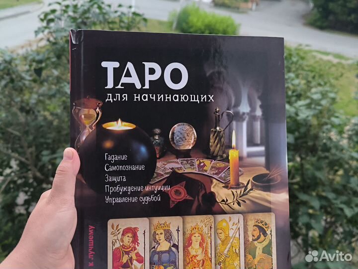 Книга Таро для начинающих Гусак Юлия