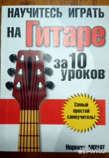 Научитесь играть на гитаре за 10 уроков