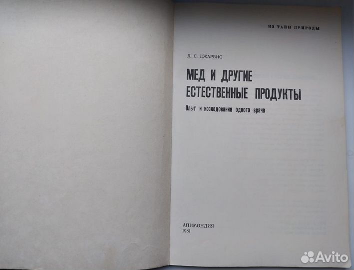 Книга 1981 г. Мед и другие естественные продукты