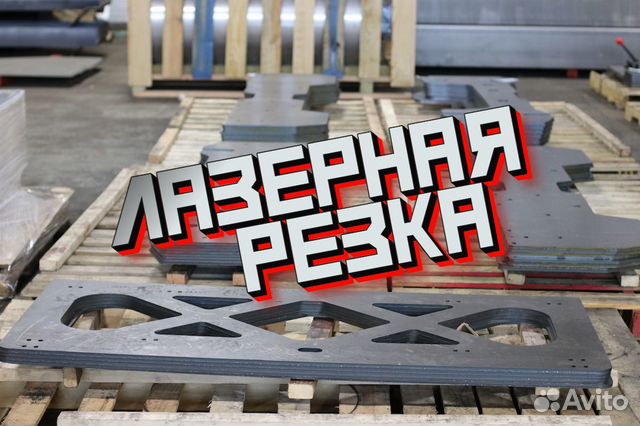 Лазерная резка / Гибка / Металлообработка