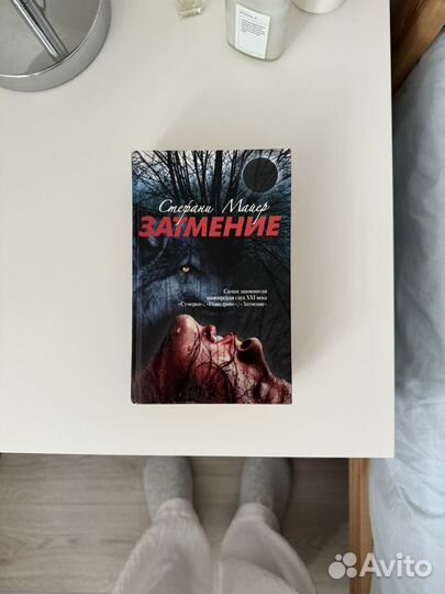 Затмение сумерки Стефани Майер