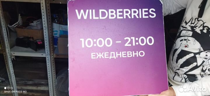 Вывеска wildberries