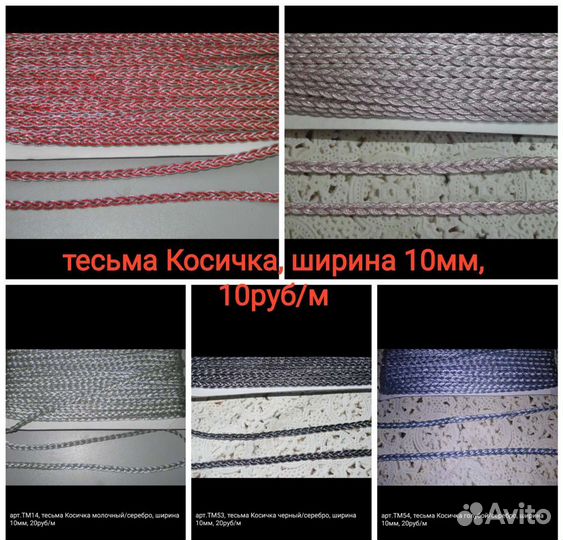 Тесьма для рукоделия