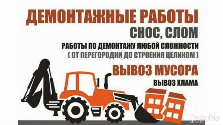 Вывоз мусора / Демонтаж