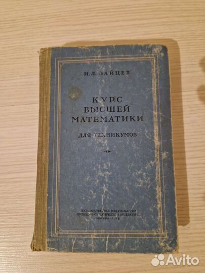 Курс высшей математики для техникумов Зайцев И.Л