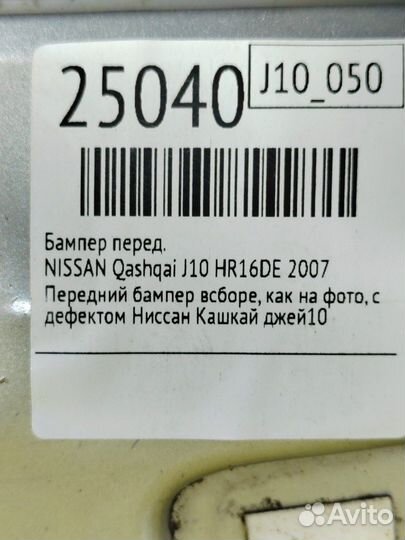 Бампер передний Nissan Qashqai J10E HR16DE 2008