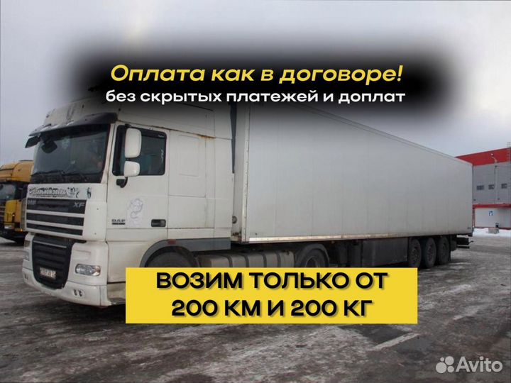 Коммерческие перевозки фуры, грузовики от 200км