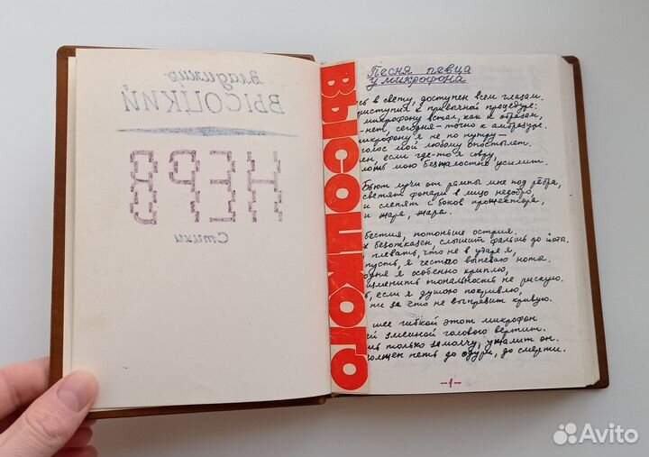 В. Высоцкий. Самиздат. Рукопись