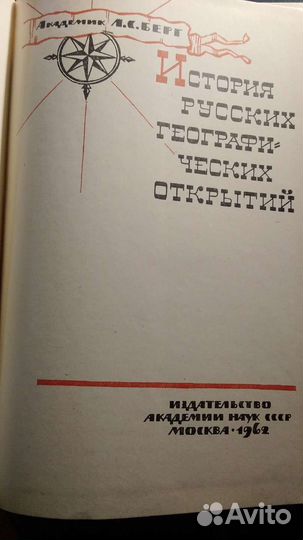 Л.С.Берг. История русских географических открытий