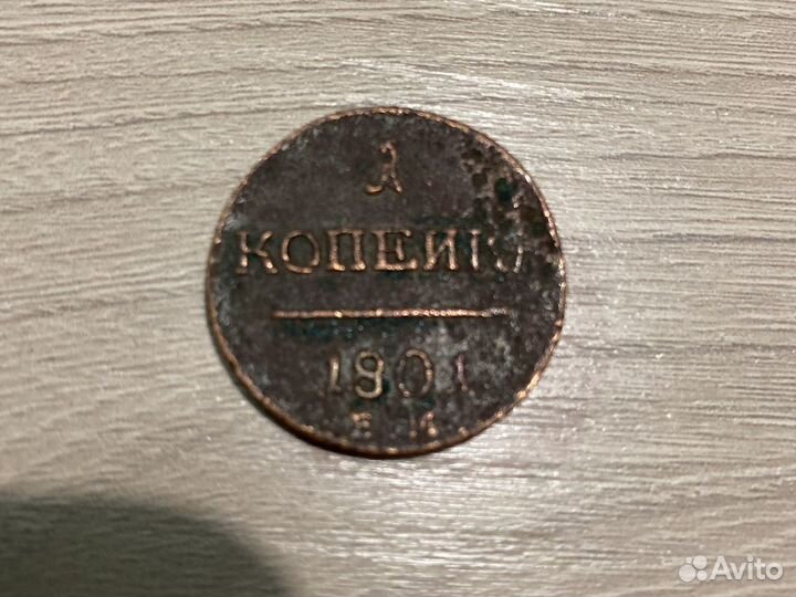 1 копейка 1801 года