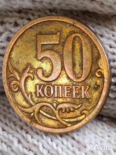 Монета 50 копеек 2009 г 