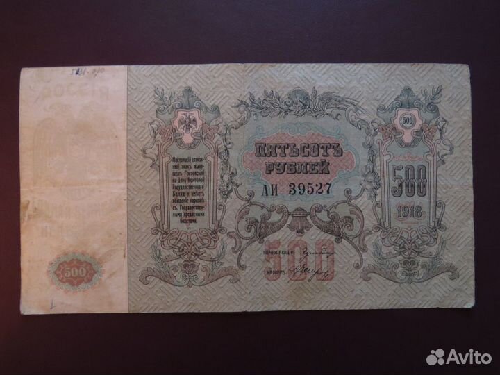 500 рублей 1918 года Ростов-на-Дону нечастая