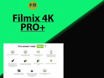Подписка Filmix Pro+ 4К 3/6/12 Месяцев