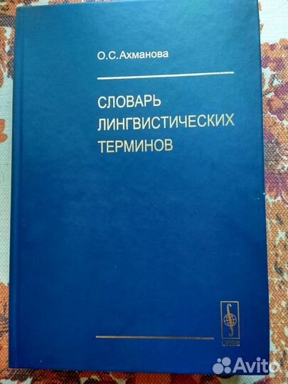 Словарь лингвистических терминов