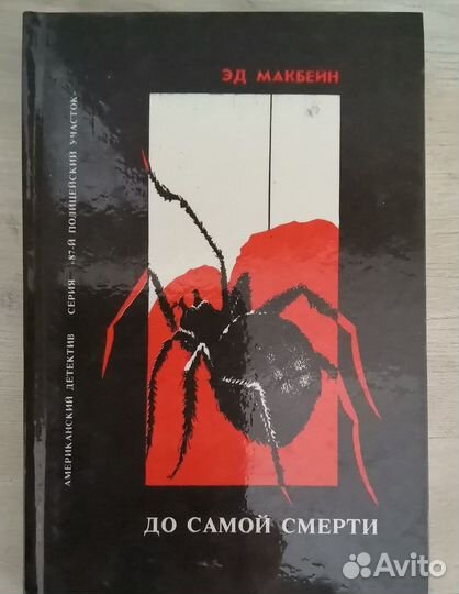 Эд Макбейн. Классика детектива