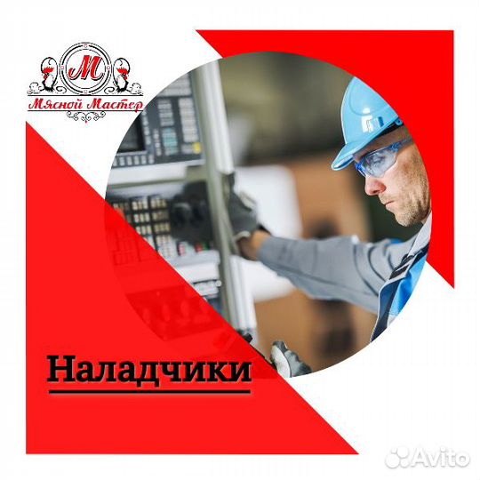 Наладчик оборудования