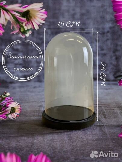 Стеклянный клош на поддоне для фигурок 15х26 см