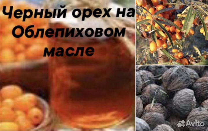 Черный орех на облепиховом масле