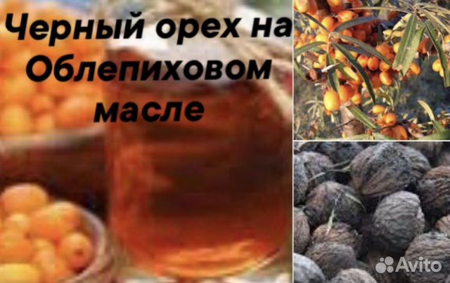 Черный орех на облепиховом масле