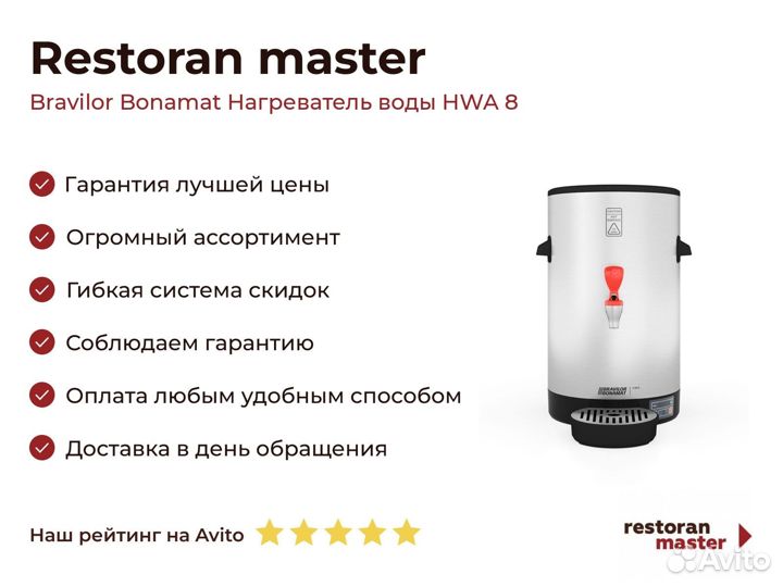 Bravilor Bonamat Нагреватель воды HWA 8
