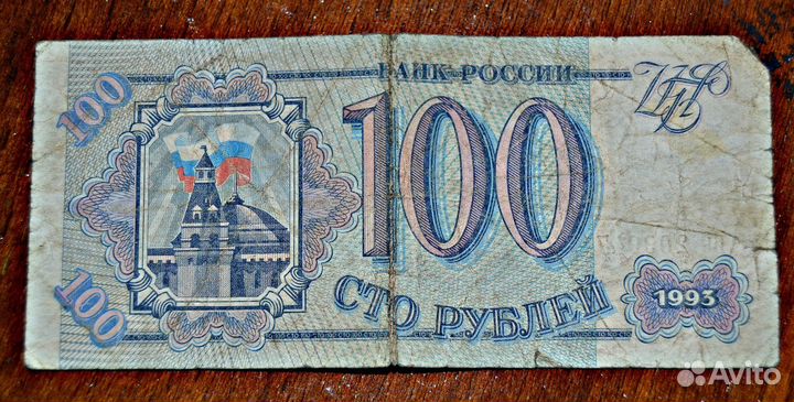 Банкнота 100 рублей 1993 г