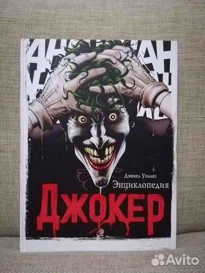 DC Джокер, энциклопедия суперзлодеев, Супермен, Ли